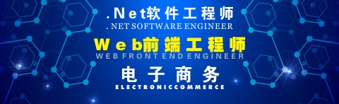 电子商务、web前端、.Net软件工程师